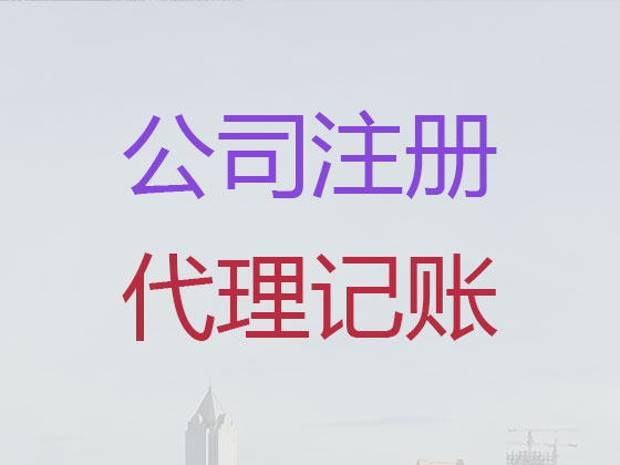 无锡注册公司代办-无锡公司注册代理，全程代办